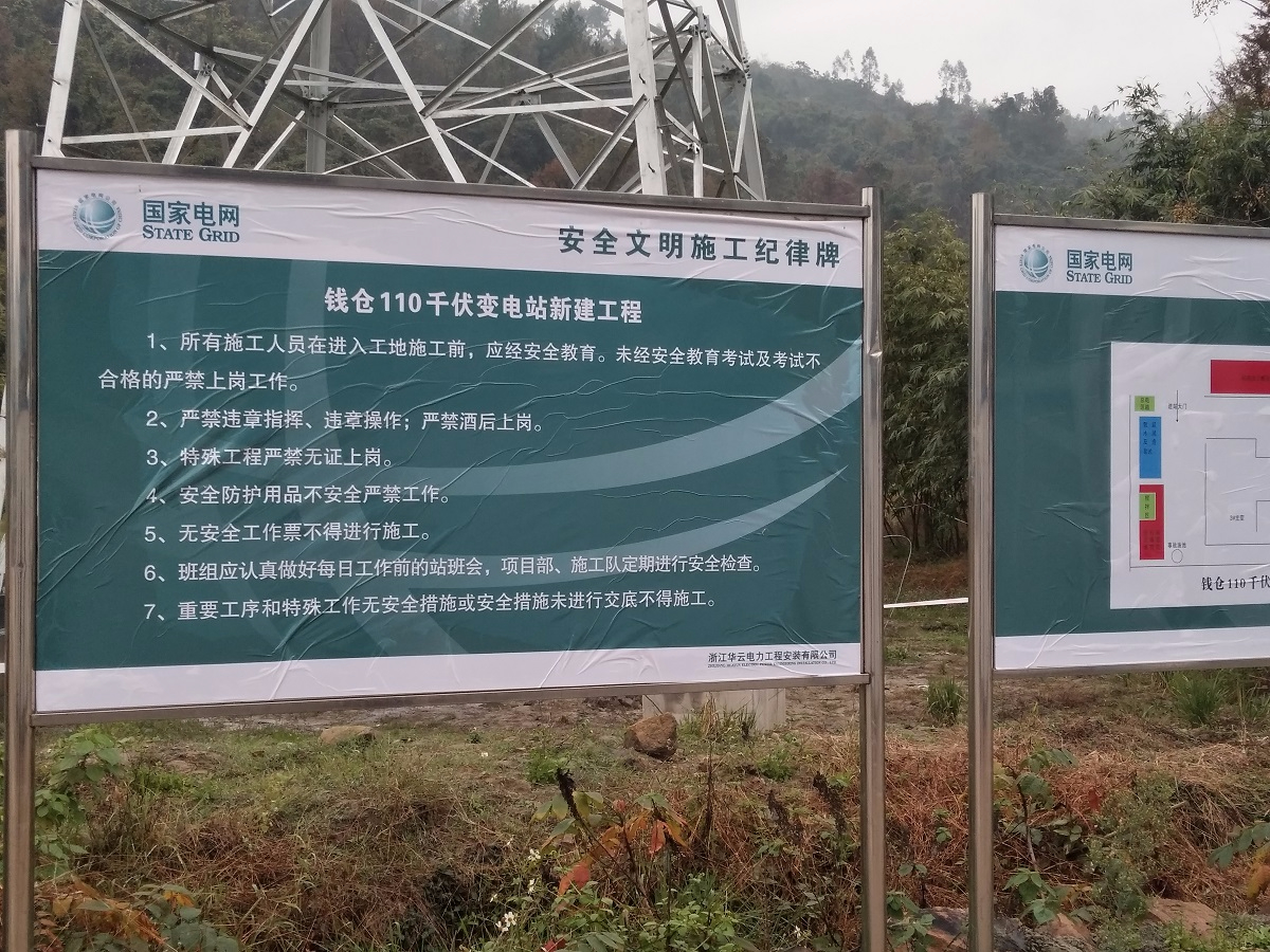 國家電網(wǎng)錢倉110千伏變電站新建項(xiàng)目